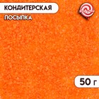 Посыпка сахарная декоративная Сахар цветной (оранжевый) 50 гр - фото 321411204