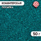 Посыпка сахарная декоративная Сахар цветной (изумруд) 50 гр - Фото 1