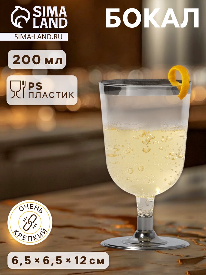Бокал одноразовый для вина «Кристалл», 200 мл, пластик, с металлизированными каемками, прозрачный - Фото 1