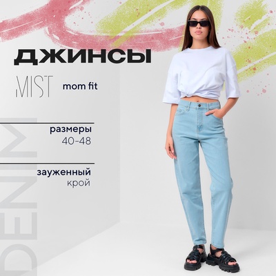 Джинсы женские мом MIST: Denim, размер (25) 40-42, голубые