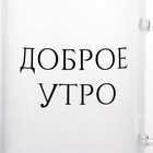 Кружка Доляна «Доброе утро», 400 мл, 12×8×10.5 см, стекло, прозрачная - Фото 2