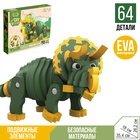 Конструктор «Трицератопс», мягкий, материал EVA, 64 детали - Фото 1