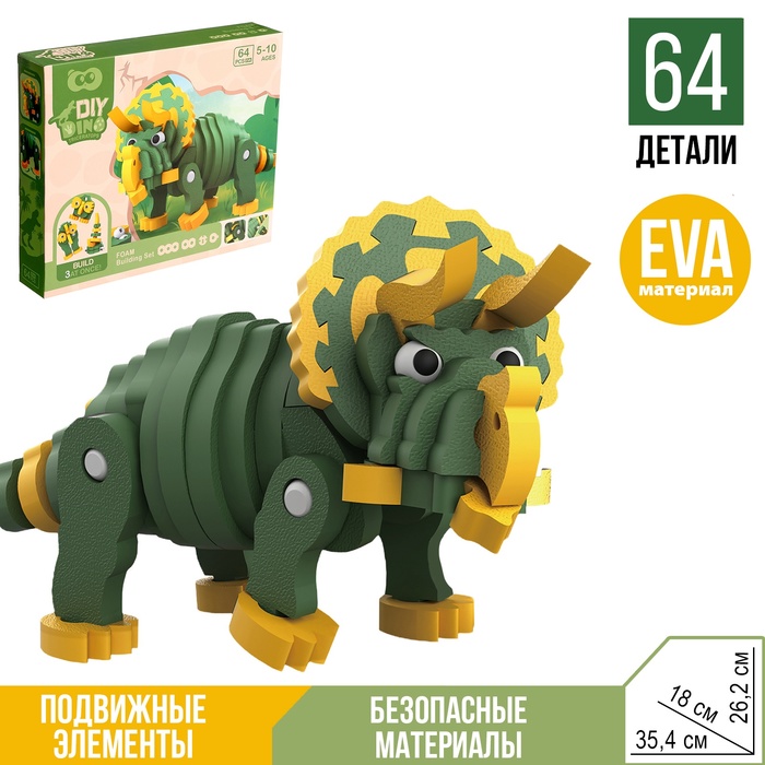 Конструктор «Трицератопс», мягкий, материал EVA, 64 детали - Фото 1