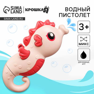 Водный пистолет Крошка Я «Морской конёк», брызгалка, 18.5 см, МИКС
