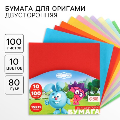 Цветная бумага для оригами, 15×15 см, 100 листов, 10 цветов, немелованная, двусторонняя, в пакете, 80 г/м², «Смешарики»
