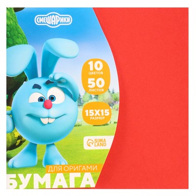 Цветная бумага для оригами, 15×15 см, 50 листов, 10 цветов, немелованная, двусторонняя, в пакете, 80 г/м², «Смешарики»
