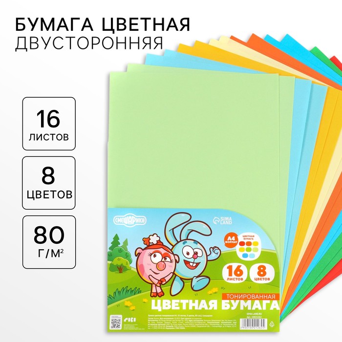 Бумага цветная тонированная, А4, 16 листов, 8 цветов, немелованная, двусторонняя, в пакете, 80 г/м², Смешарики - Фото 1