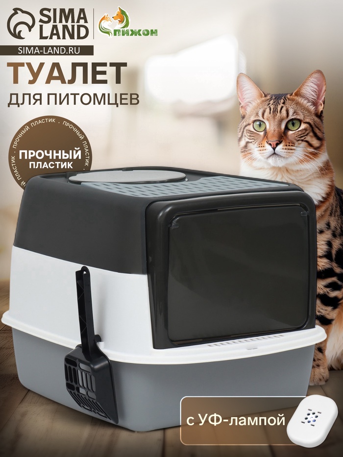 Туалет закрытый, 51×34×37 см, с совком, с УФ-лампой для уничтожения, пластик, серый - Фото 1