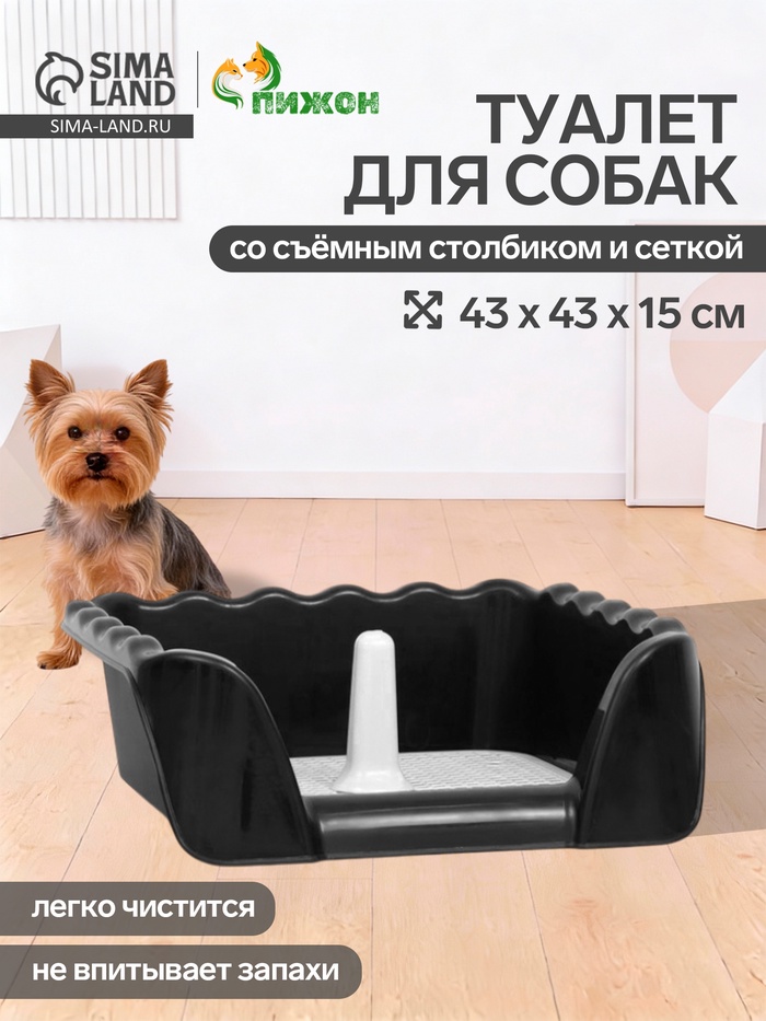 Туалет для собак, 43×43×15 см, с высокими бортами и съёмной сеткой, пластик, чёрный - Фото 1