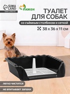 Туалет для собак, 38×36×12 см, с высокими бортами и съёмной сеткой, пластик, чёрный - Фото 1