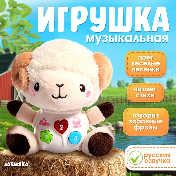 Музыкальная игрушка «Любимый дружок: Барашек», звук, свет - Фото 1