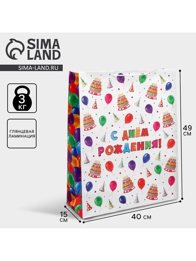 Пакет подарочный ламинированный, упаковка, «С днём рождения!», 40 х 49 х 15 см