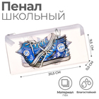 Пенал школьный, плоский, ПВХ, 9.5×20.5 см «Большие мечты» - Фото 1