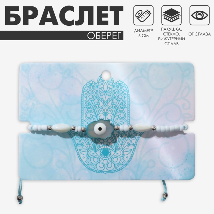 Браслет-оберег «Нить желаний» рука хамса, бело-голубой - Фото 1