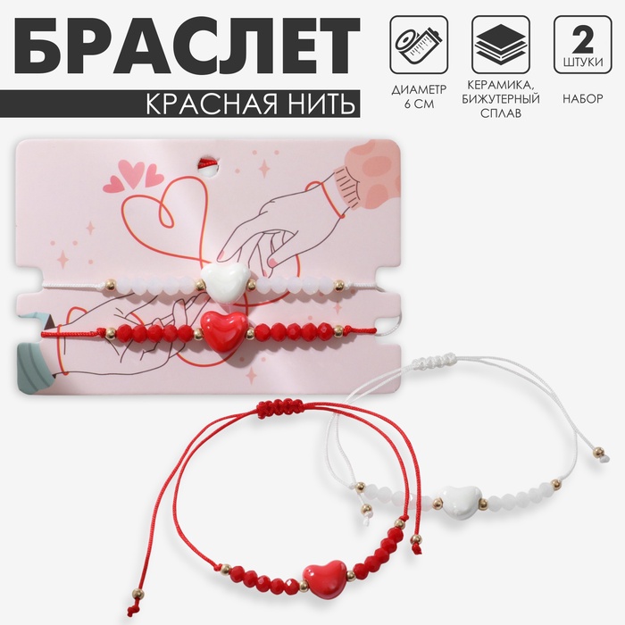 Браслет-оберег «Красная нить» набор 2 шт. сердце, красно-белый - Фото 1