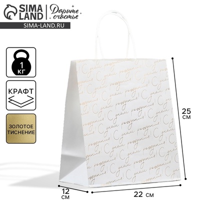 Пакет подарочный крафтовый, упаковка, «С днём рождения», 22×25×12 см