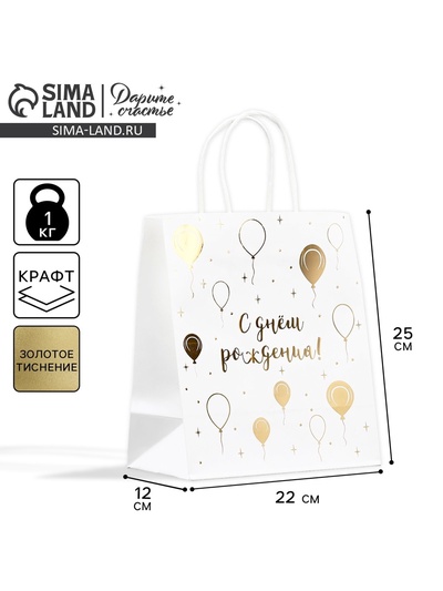 Пакет подарочный крафтовый, упаковка, «С днём рождения!», 22×25×12 см