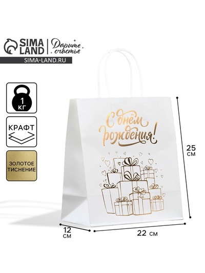 Пакет подарочный крафтовый, упаковка, «С днём рождения!», 22 х 25 х 12 см