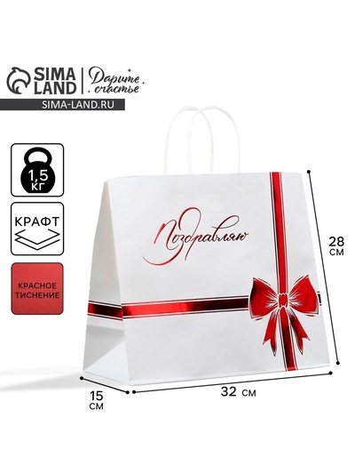Пакет подарочный крафтовый, упаковка, «Поздравляю», 32 х 28 х 15 см