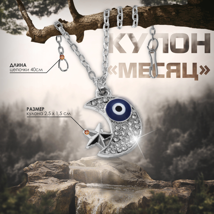 

Кулон-оберег «Месяц» со звездой, цвет бело-синий в серебре, 40 см