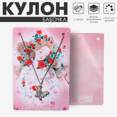Кулон на цепочке «Бабочка», ассоль, цветной в серебре, 40 см