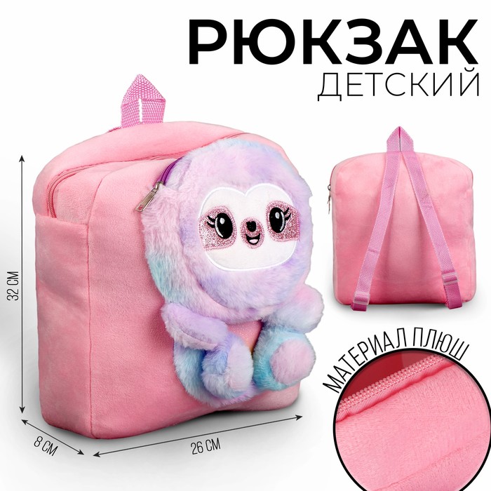 Рюкзак детский плюшевый "Ленивец", цвет розовый - Фото 1