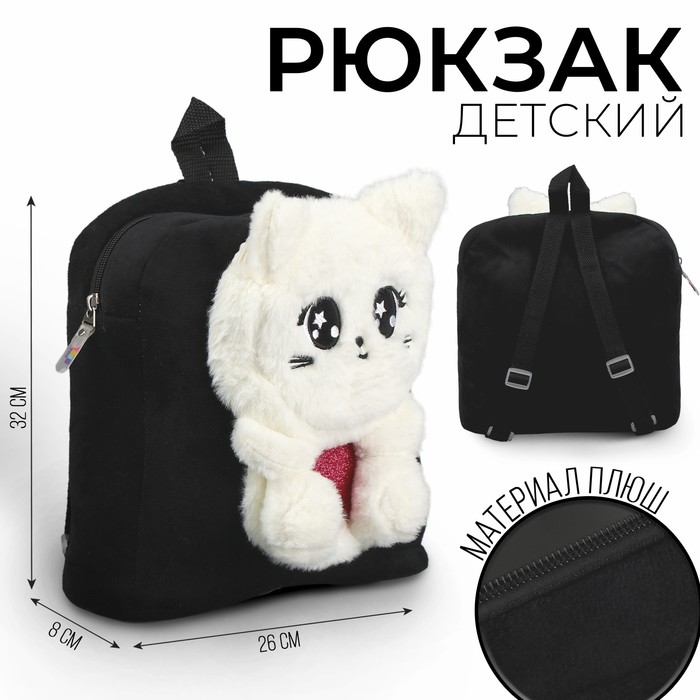 Рюкзак детский плюшевый для девочки «Кошечка», цвет черный