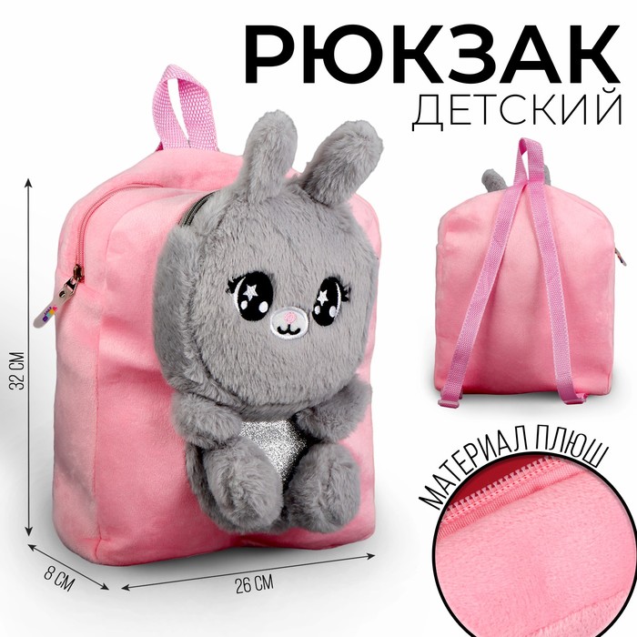 Рюкзак детский плюшевый &quot;Зайка&quot;, цвет розовый