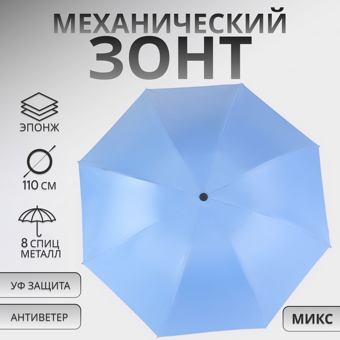 Зонт механический «Однотон», эпонж, 4 сложения, 8 спиц, R = 47/55 см, D = 110 см, цвет МИКС - Фото 1