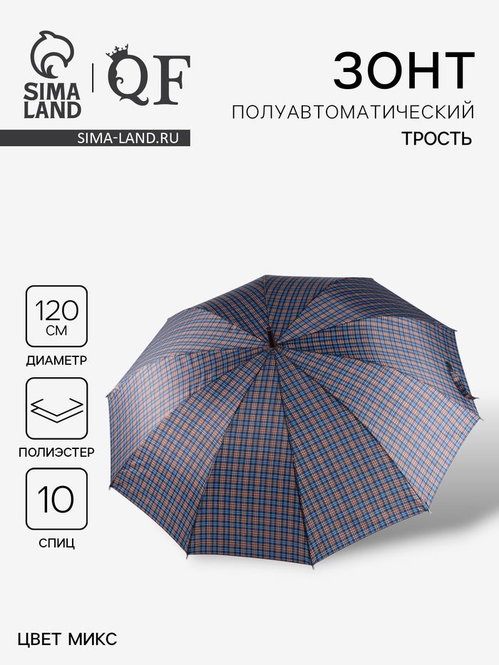 Зонт - трость полуавтоматический «Клетка», 10 спиц, R=60/70 см, d=120 см, МИКС - Фото 1