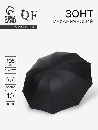 Зонт механический «Однотон», эпонж, 4 сложения, 10 спиц, R=53/62 см, d=106 см, чёрный