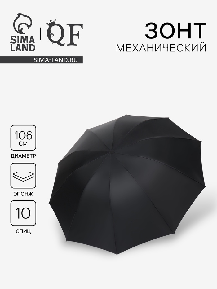 Зонт механический «Однотон», эпонж, 4 сложения, 10 спиц, R=53/62 см, d=106 см, чёрный - Фото 1