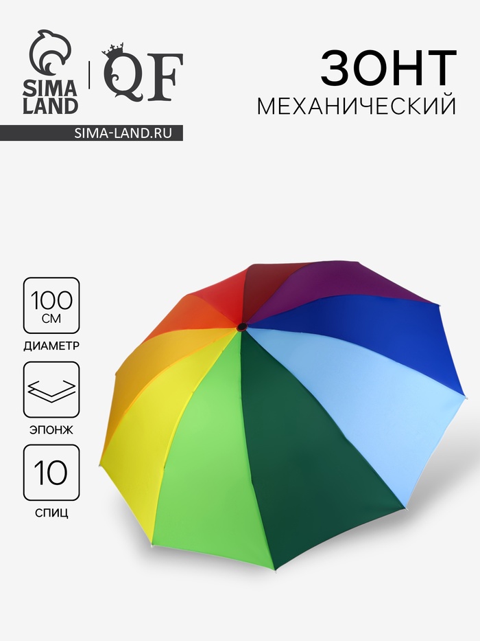 Зонт механический «Радуга», эпонж, 4 сложения, 10 спиц, R=50/57 см, d=100 см, разноцветный - Фото 1