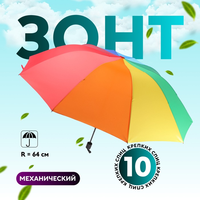 Зонт механический «Радужный», эпонж, 4 сложения, 10 спиц, R = 64 см, разноцветный - Фото 1