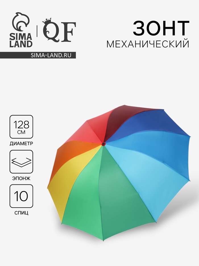 Зонт механический «Радужный», эпонж, 4 сложения, 10 спиц, R=64/71 см, d=128 см, разноцветный - Фото 1