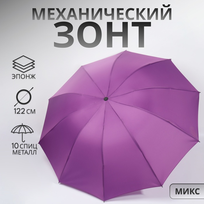 

Зонт механический «Однотон», эпонж, 4 сложения, 10 спиц, R = 53/61 см, D = 122 см, цвет МИКС