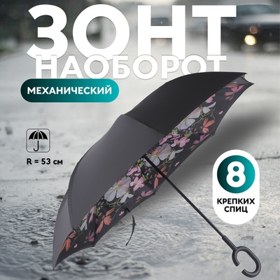 Зонт - наоборот «Цветы», механический, 8 спиц, R = 53 см, цвет МИКС