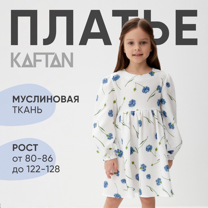Платье детское с дл. рукавом KAFTAN "Васильки", р.28 (86-92 см) - Фото 1