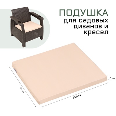 Подушка для дивана Альтернатива 53.5 х 49 х 5 см, бежевая