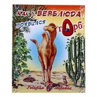 книжка Откуда у верблюда горб 16,5*20,0см 16стр - Фото 1