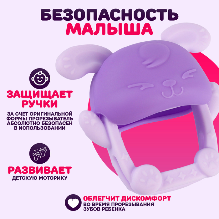 Прорезыватель силиконовый для зубов «Зайка», цвет фиолетовый