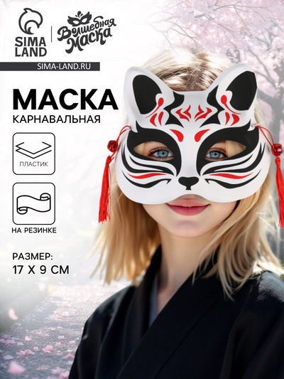 Маска карнавальная «Кицунэ», чёрно-красный