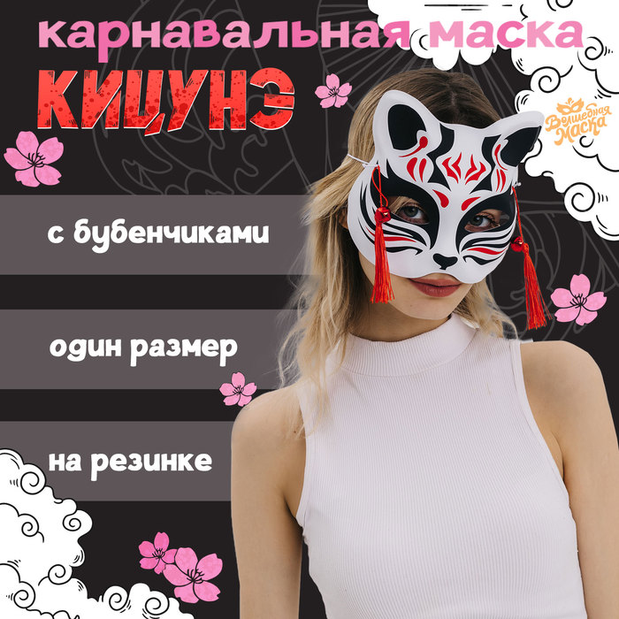 Карнавальная маска «Кицунэ», цвет чёрно-красный