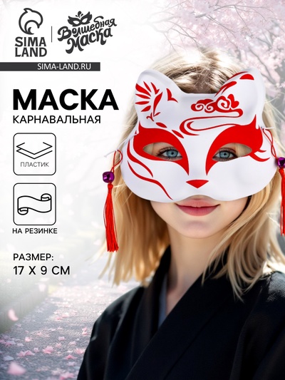 Маска карнавальная «Кицунэ», красный