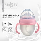 Бутылочка для кормления M&B, широкое горло Ø70 мм, от 3 мес, 150 мл., с ручками, силиконовая колба, розовый - Фото 1