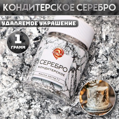 Кондитерское серебро, 1 г