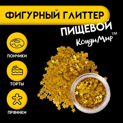 Глиттер пищевой фигурный «Звёзды», золотые