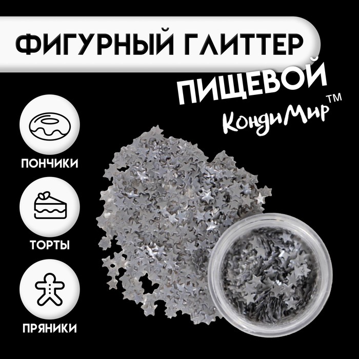 Глиттер пищевой фигурный «Звёзды», серебряные - Фото 1