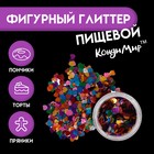 УЦЕНКА Глиттер фигурный сердца микс, 0,5 г (до 01.04.2025) - Фото 1