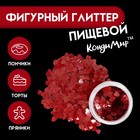 Глиттер пищевой фигурный «Сердца», красные, 0.5 г - Фото 1